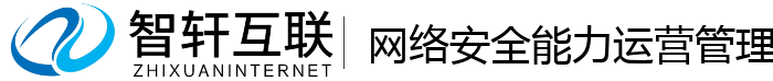 网络安全能力运营管理系统
